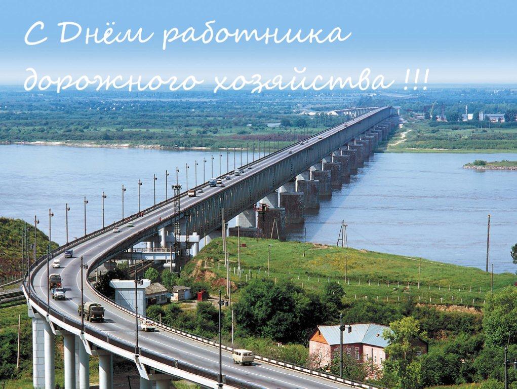 Поздравляем с Днем работника дорожного хозяйства!