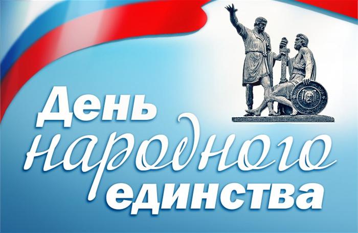 С ДНЕМ НАРОДНОГО ЕДИНСТВА!