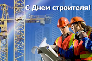 С Днем строителя!