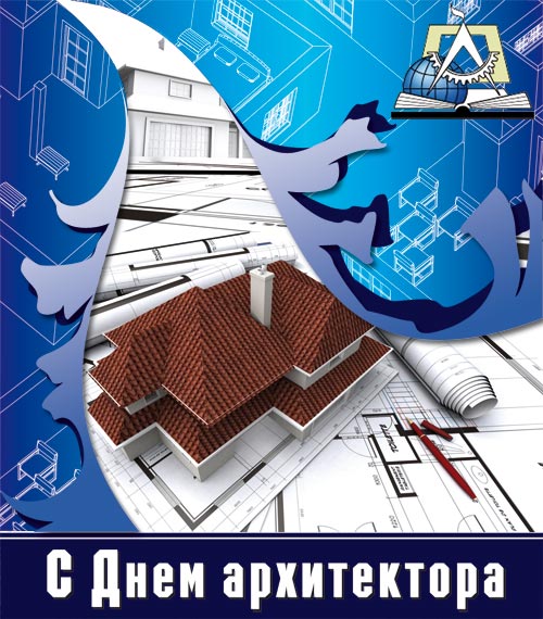 С Днем архитектора!
