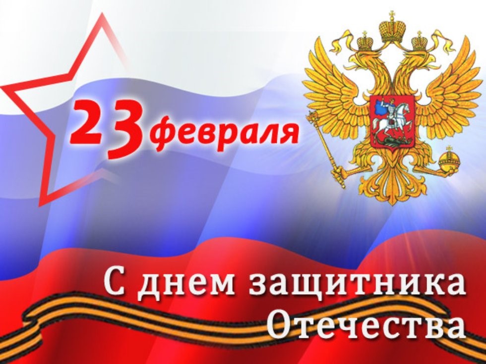 С днем защитника Отечества