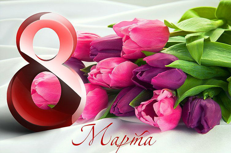 С 8 марта!