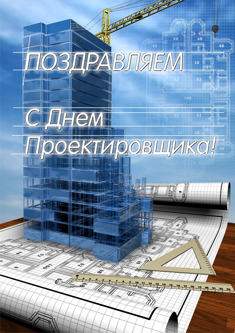 Поздравляем с Днем Проектировщика!