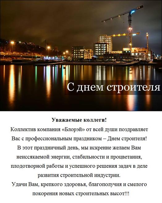 С днем строителя!